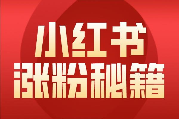 小红书品牌账号是什么，怎么申请?